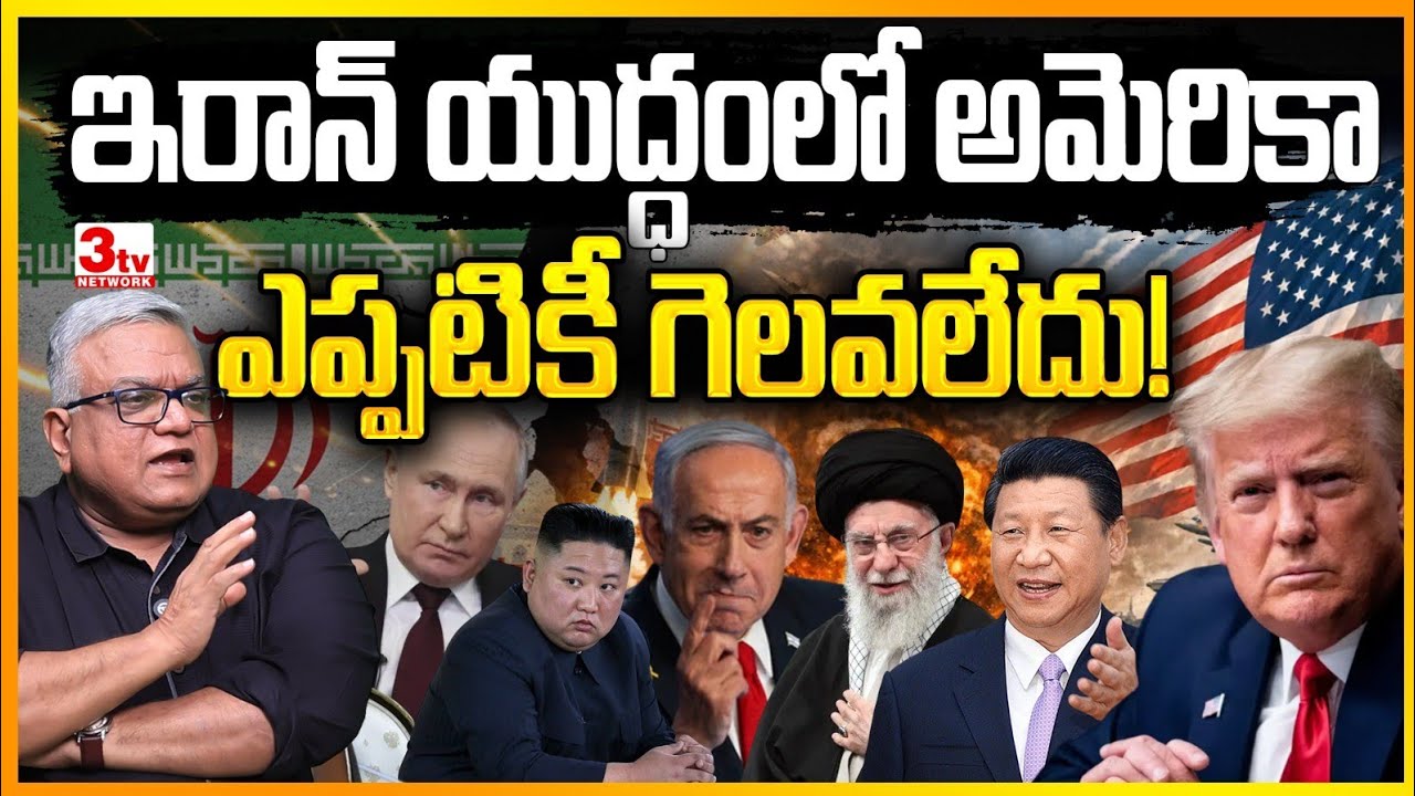 ఇరాన్ పై అమెరికా జీవితాంతం యుద్ధం చేసినా గెలవలేదు I Iran vs US and Israel I Prof RV Ramana Murthy 