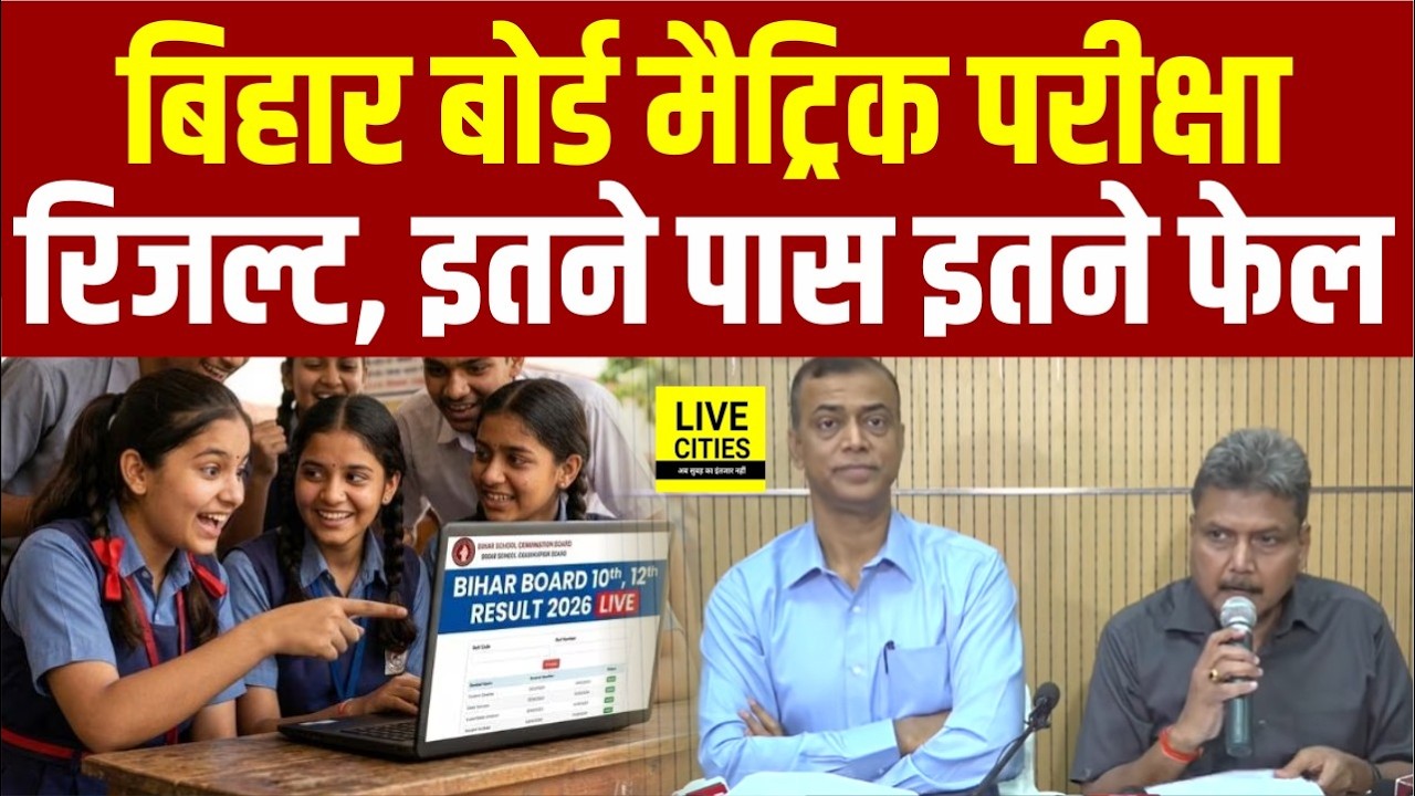 Bihar Board Matric Result : इतने Lakh Students Passed, इतने Students Fail... | Bihar News