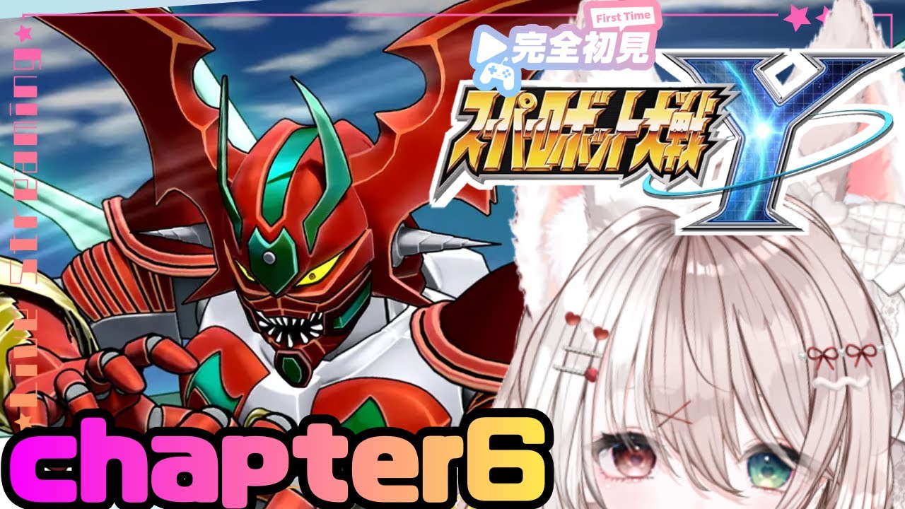 【スパロボY】完全初見🔰はじめてスパロボ！チャプター６メインミッション～攻略します✨ネタバレあり【スーパーロボット大戦】