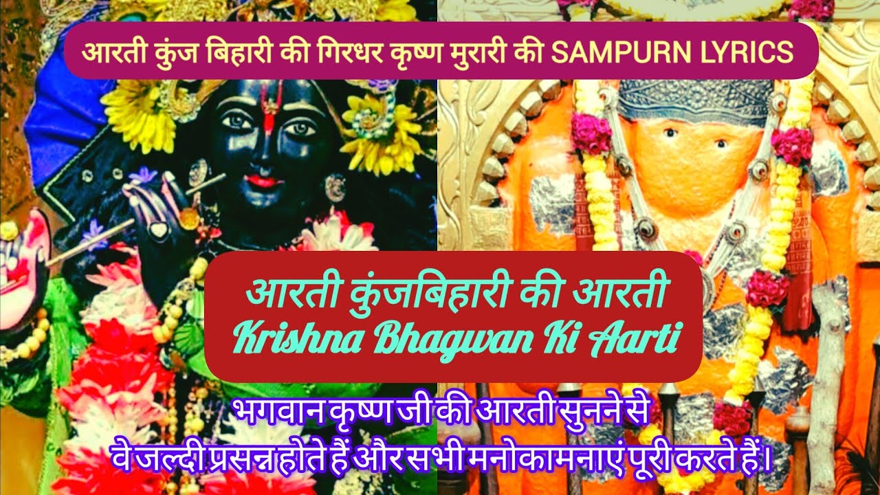 आरती कुंजबिहारी की लिरिक्स |कृष्ण भगवान की आरती |Aarti Kunj Bihari Ki|@saritathakur4042#viralvideo