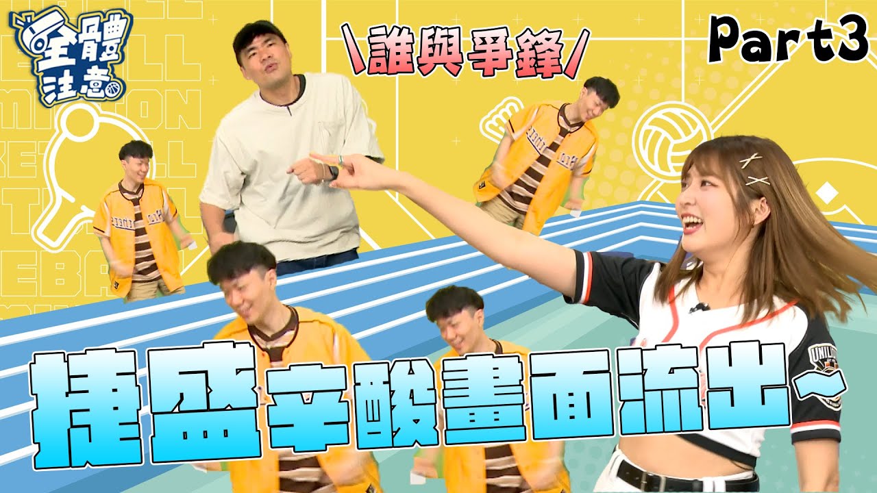 【VOD】捷盛終於跳誰與爭鋒!! 師徒關係很重要XD 捷盛：小遊戲我不管贏或輸都要跳... P3｜20230529｜ Feat.#瑟七 #陳捷盛 #蔡哥@coolmantsai
