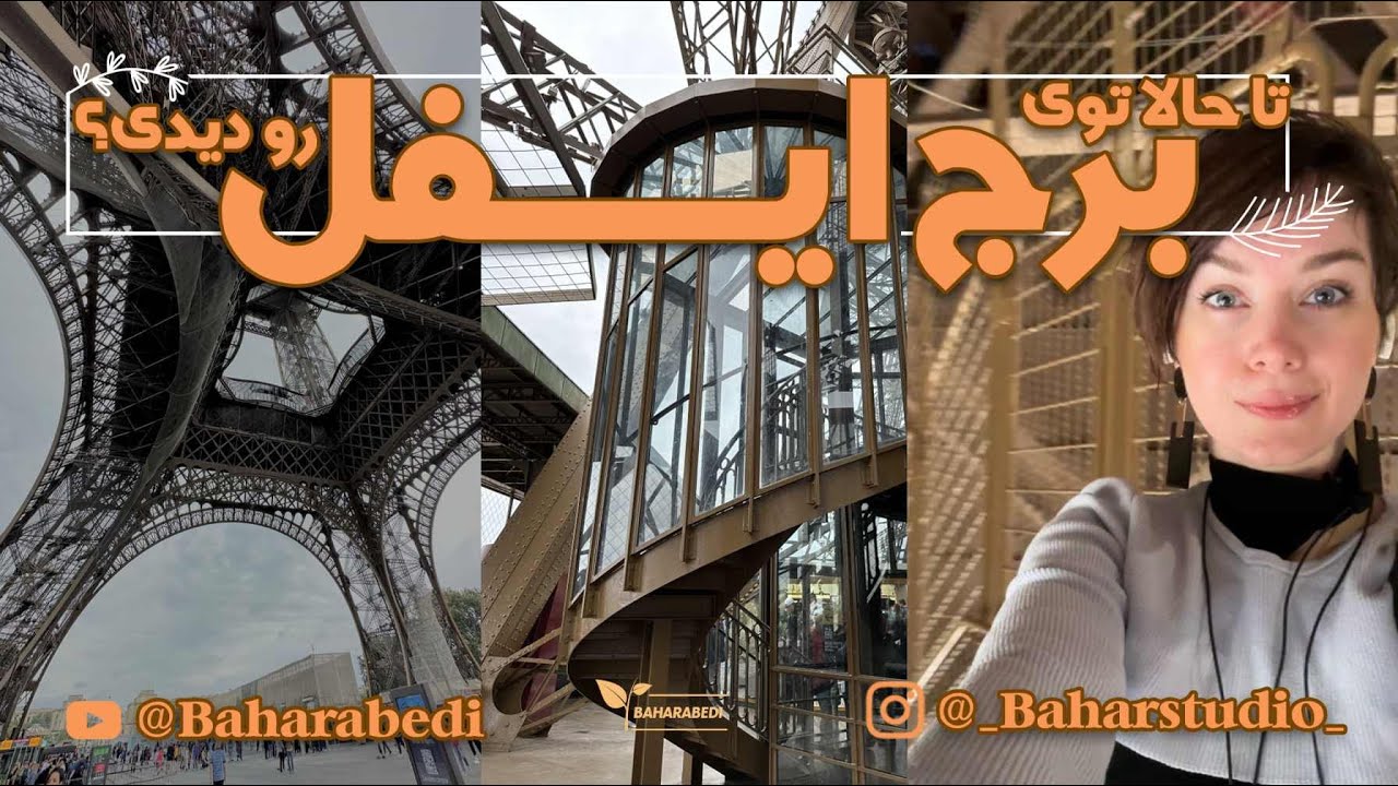 تا حالا داخل برج ایفل رو دیدی؟