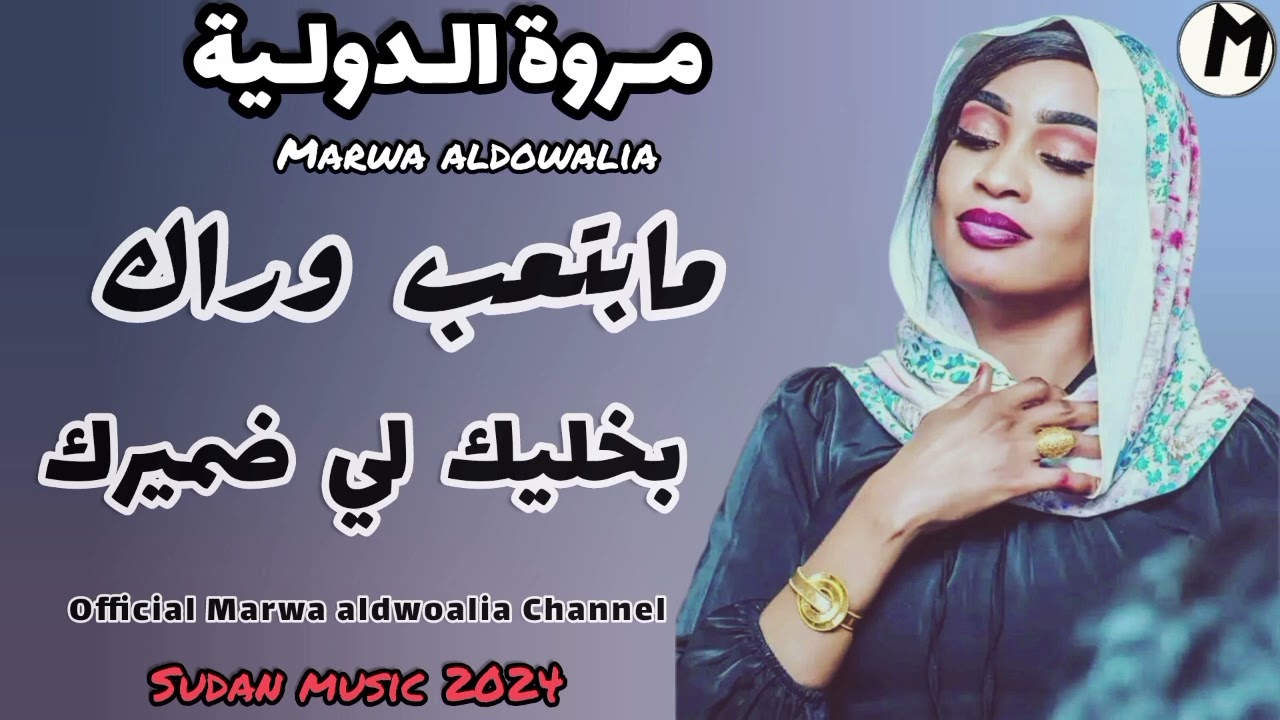 ما بتعب وراك بخليك لي ضميرك بترجع لي براك 🔥🔥 || مروة الدولية|| اغاني سودانية 2024 sudan music جديد