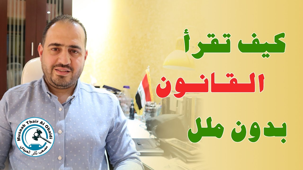 كيف تقرأ القانون بدون ملل