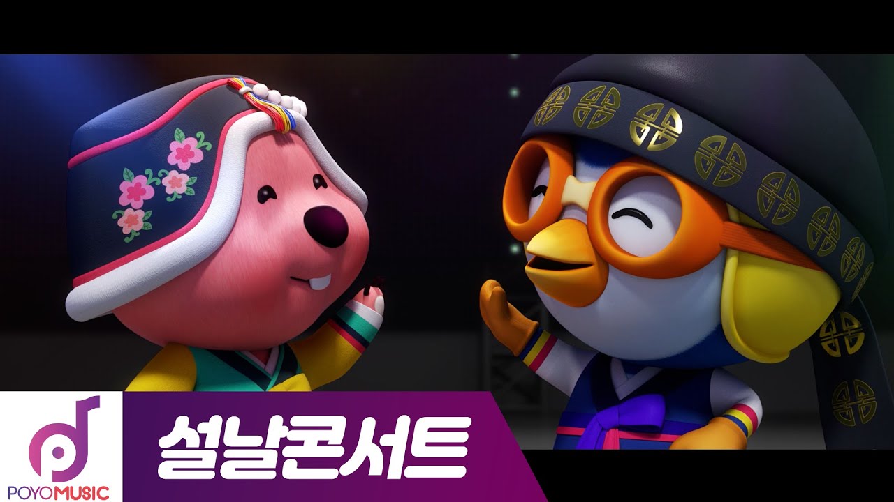 뽀로로 설날콘서트 전곡 이어보기 | 온택트콘서트 | 뽀로로와 노래해요