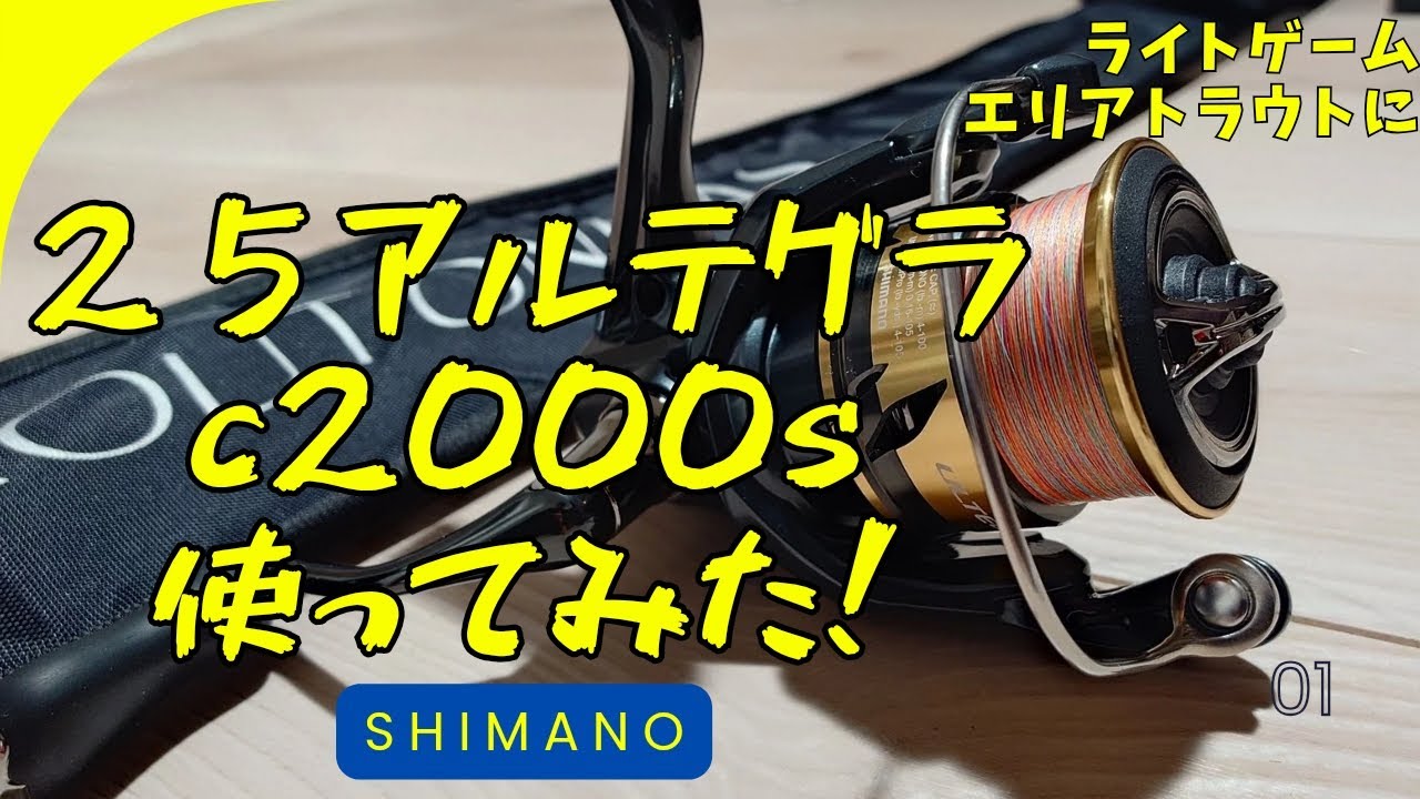 【実釣レビュー】SHIMANO25アルテグラC2000S！2025年の新商品はライトゲーム、エリアトラウトにどうなのか！？#ショアジギ　#fishing #エリアトラウト　#ライトゲーム