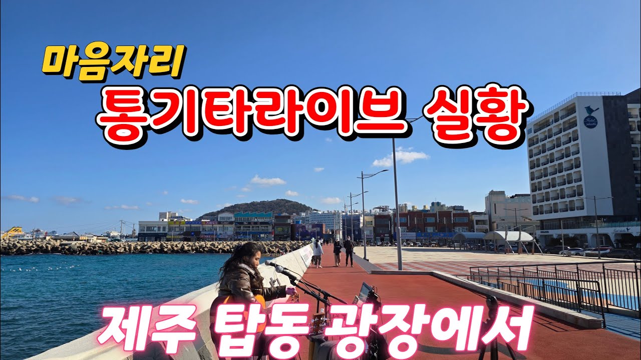 마음자리 통기타라이브실황 (제주 탑동 광장에서)