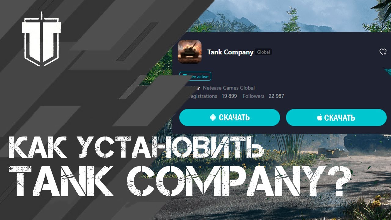 ПОДРОБНАЯ ИНСТРУКЦИЯ УСТАНОВКИ TANK COMPANY НА ANDROID И IOS / Релиз Танк Компани в Китае