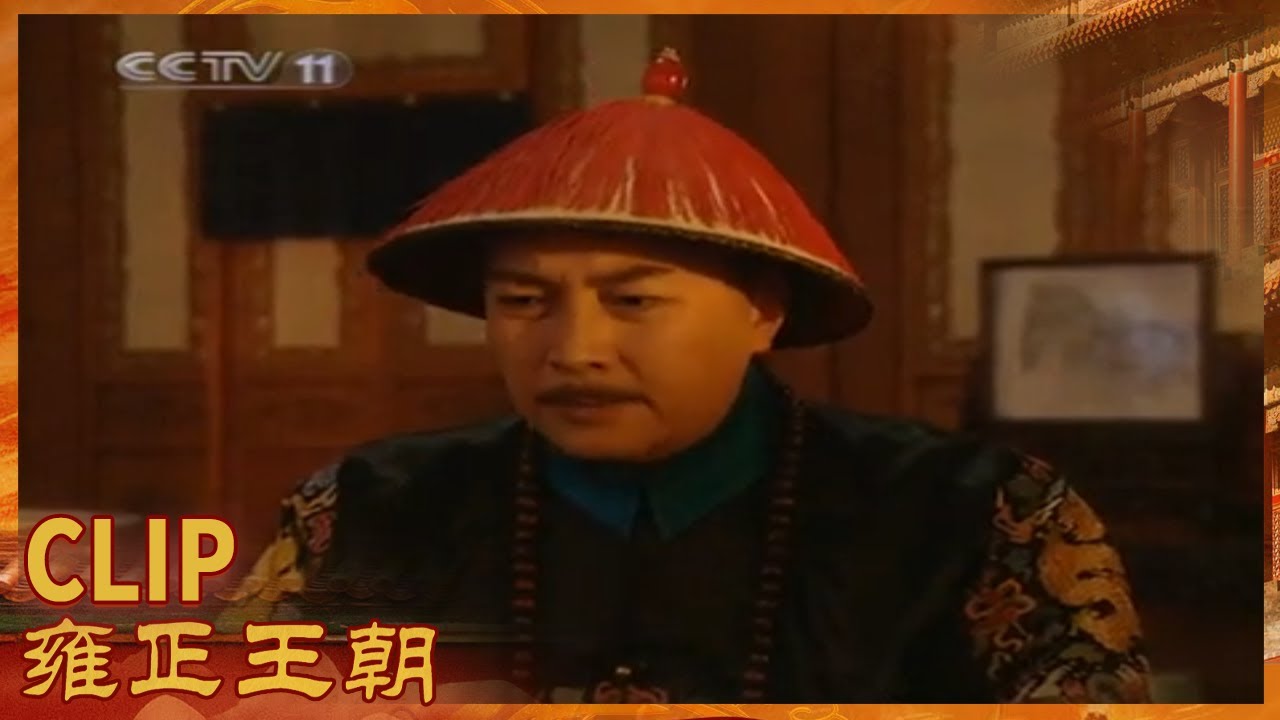 康熙叫胤禛放手追款《雍正王朝》第4集【CCTV电视剧】
