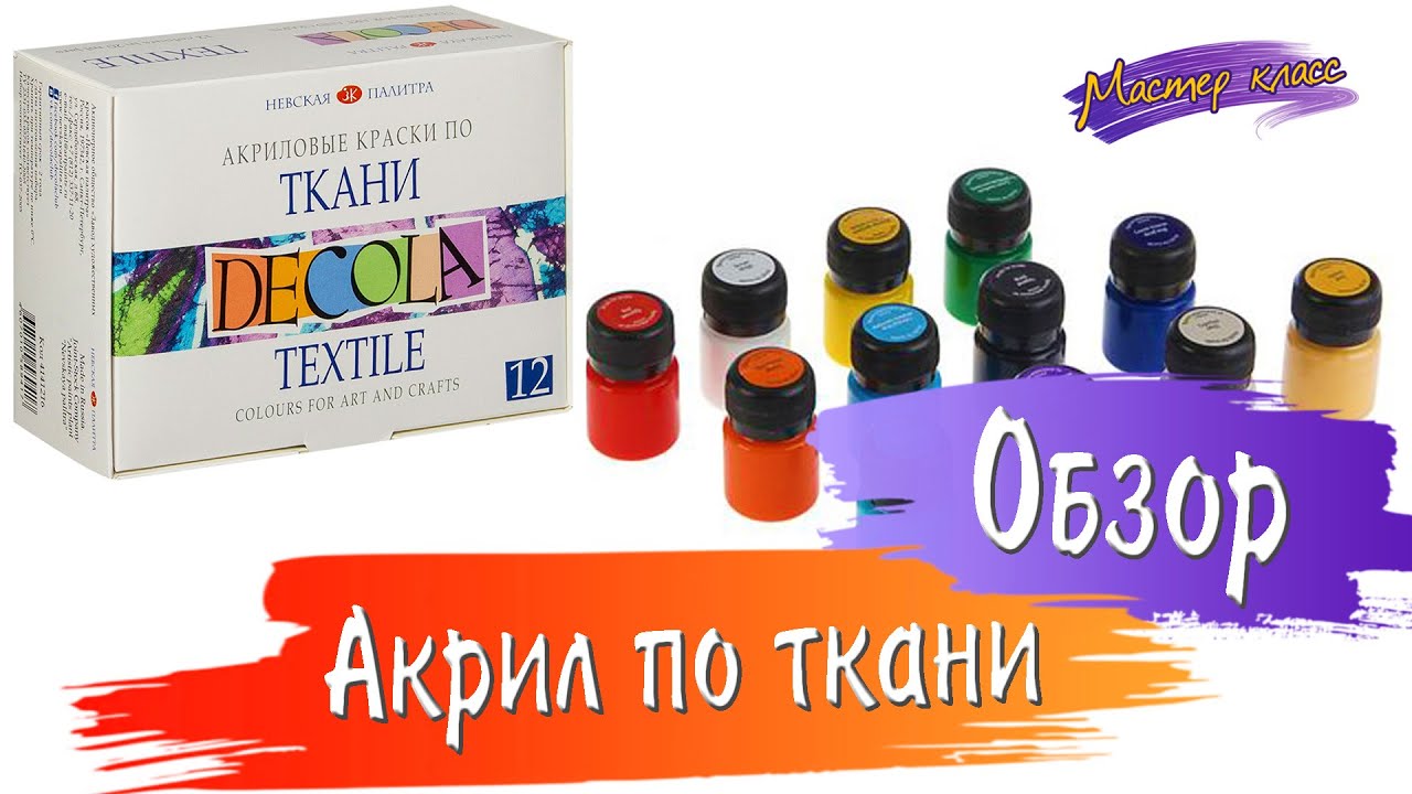 Обзор. Акриловые краски по ткани Декола. Невская палитра.