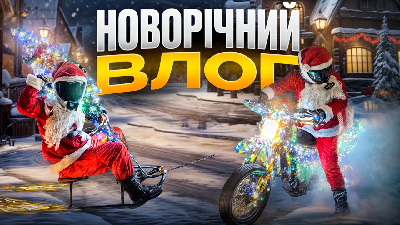 ЗНЯВ ВІДОС НА 10 ЛЯМІВ | BLACK SANTA