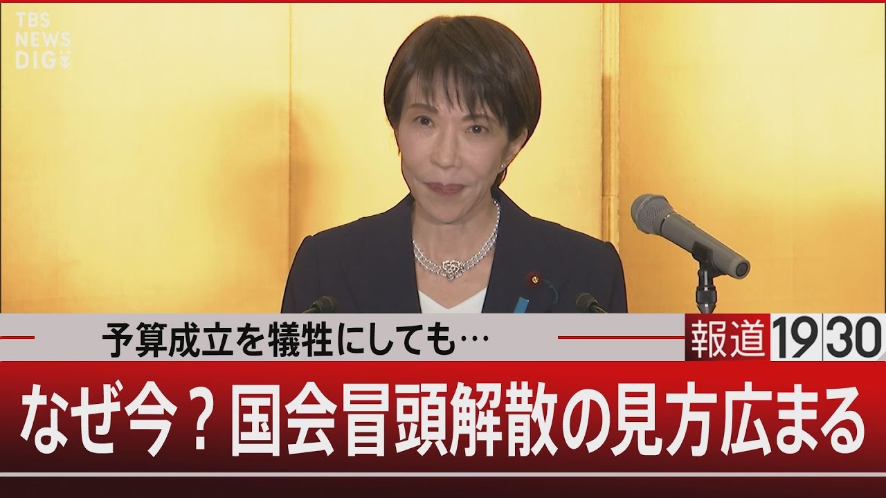 予算成立を犠牲にしても…／なぜ今？国会冒頭解散の見方広まる【1月12日(月) #報道1930】