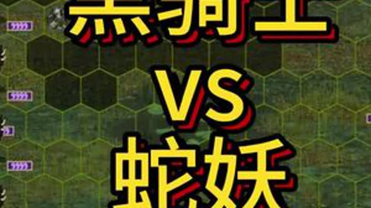 黑骑士vs蛇妖，皇城PK#英雄无敌3#英雄无敌3死亡阴影 #火热推荐