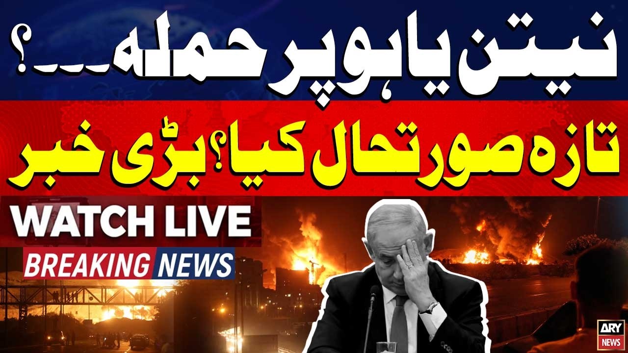 🔴 LIVE || 🚨 US-Israel Massive attacks in Iran || Exclusive Live Updates || ARY News Live