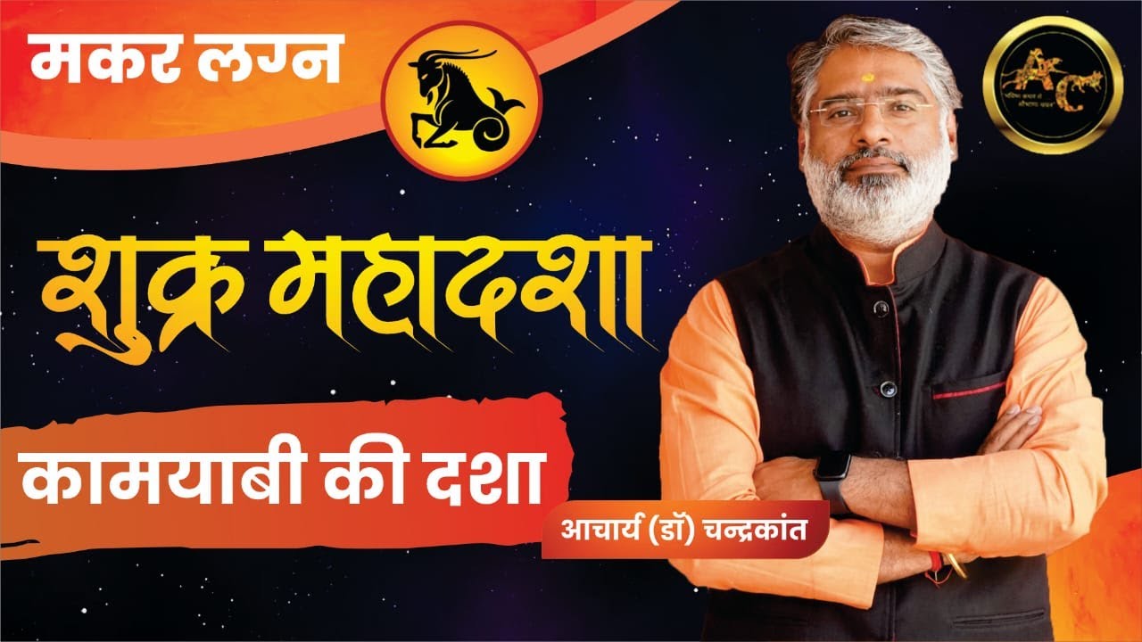 Makar Lagna Shukra ki Mahadasha | Shukra ki Mahadasha Effects | #shukramahadasha Acharya Chandrakant