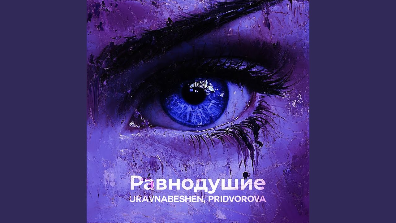 Равнодушие