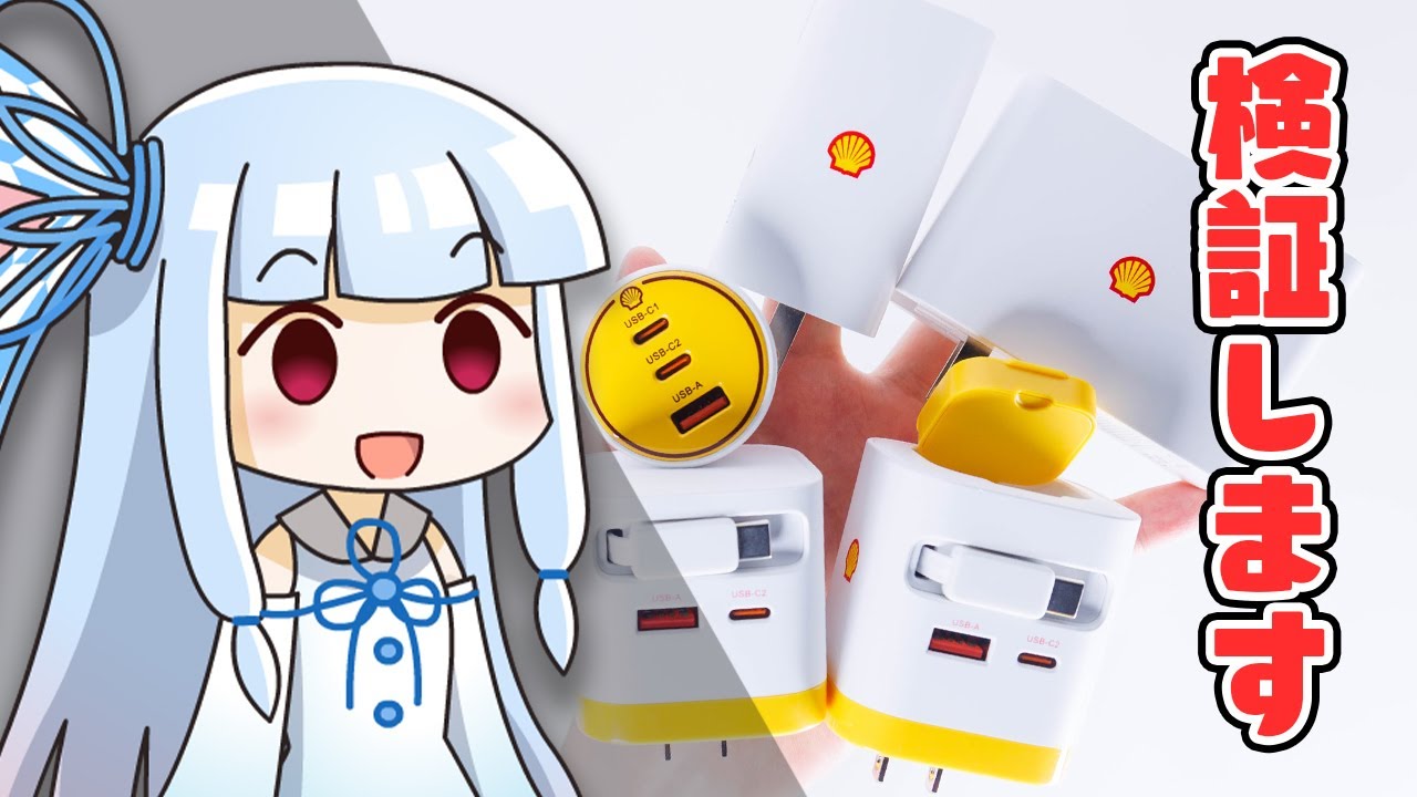【あのガソリンスタンドの】”Shell”から登場した「高性能USB充電器」5種類を自腹で一斉調査！かわいい見た目に潜む”本当の実力”を検証する。