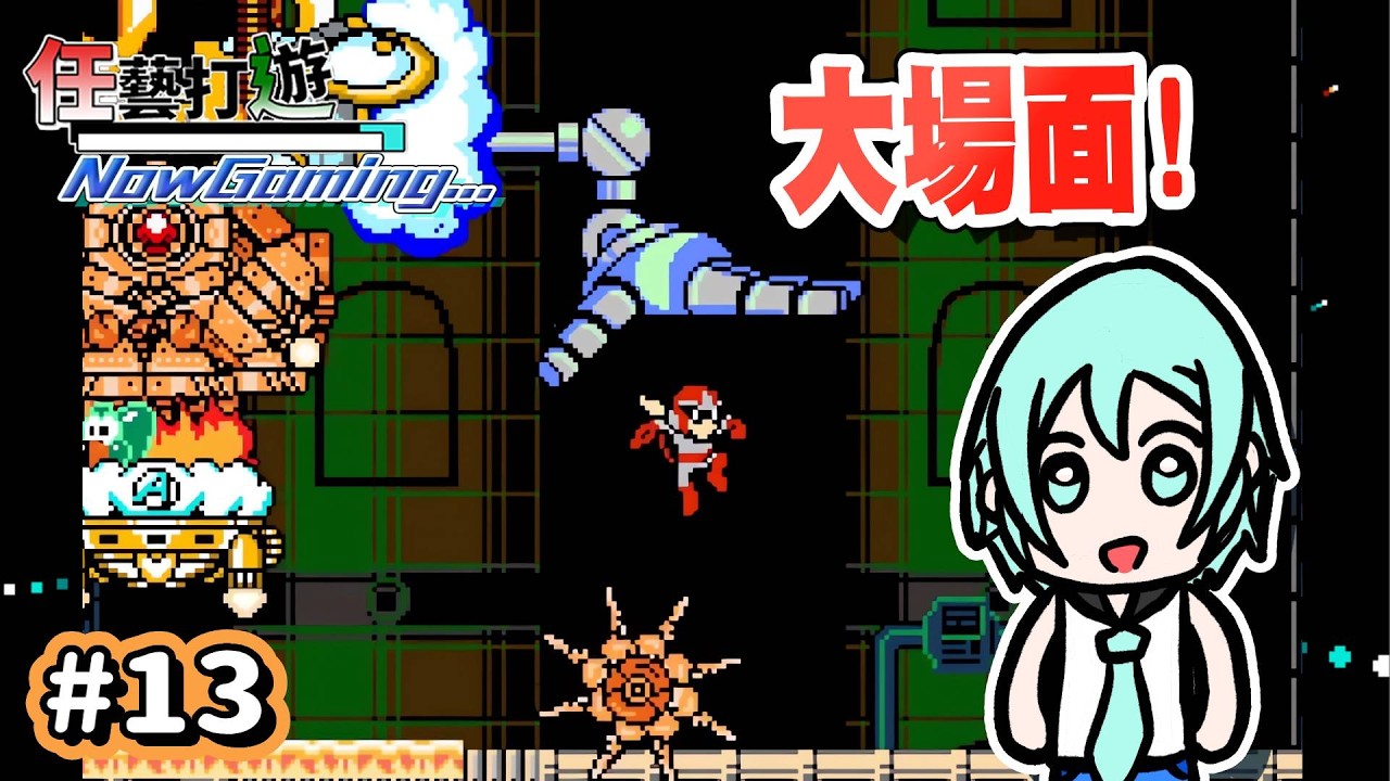 【MaGMML3｜Live #13】『場面逐漸渾沌』Make a Good Mega Man Level 3 (Part13)