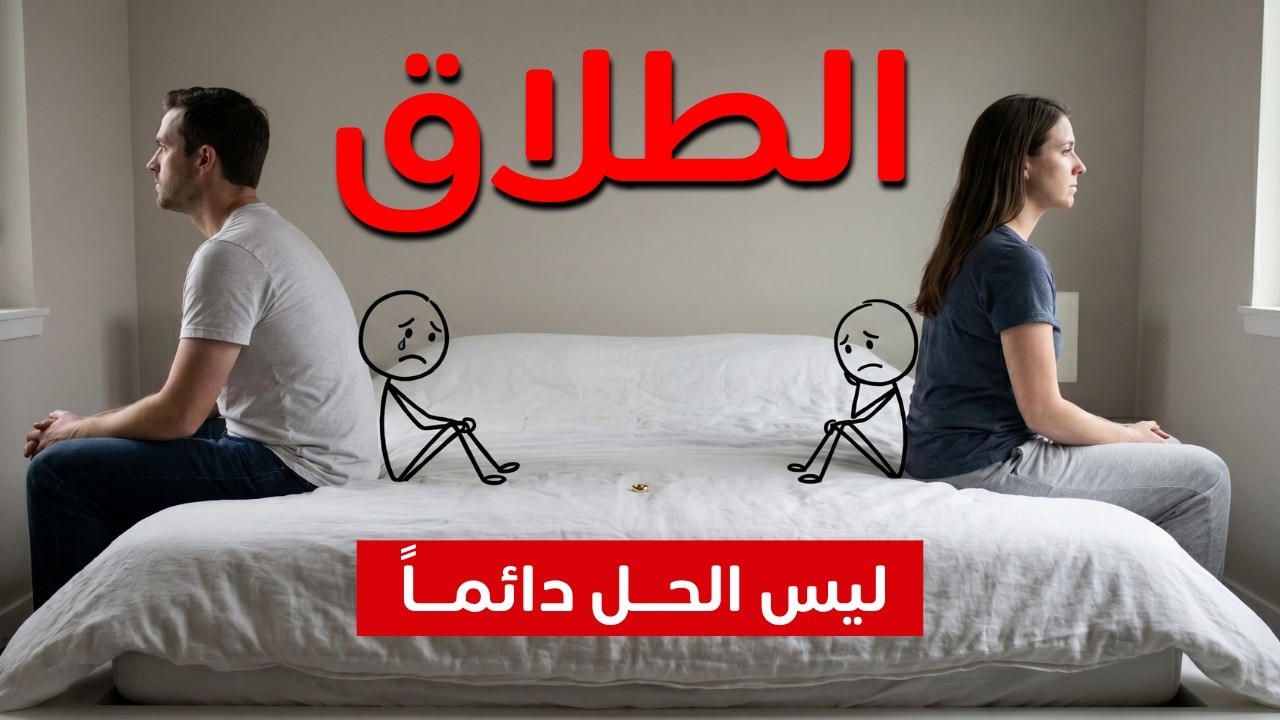 قبل قرار الطلاق 💔 6 أسئلة مصيرية ستنقذ حياتك