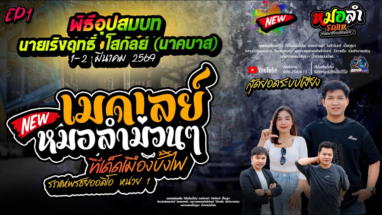 Ep1 ฟังรถแห่พรชัยออดิโอยาวๆๆ !!! เมดเลย์หมอลำม่วนๆ งานอุปสมบท นายเริงฤทธิ์  โสกัลย์ (นาคบาส)