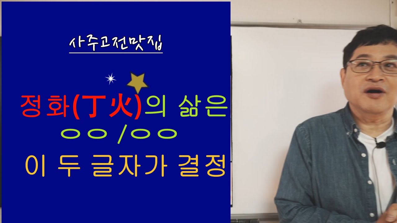 (고서의 맛/적천수) 정화(丁火)의 가치는 ㅇㅇ/ㅇㅇ이 만든다