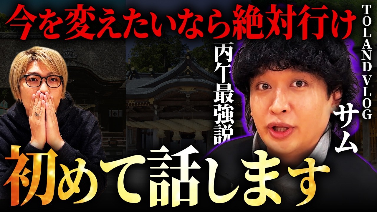 2026年最強の運気を手に入れたい方は絶対に見てください【 TOLAND VLOG サム 】