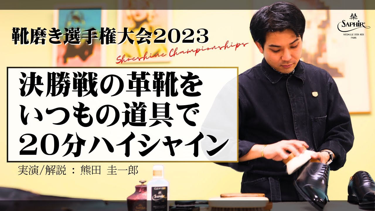 靴磨き選手権大会ファイナリストが魅せる20分ハイシャイン【熊田靴店 熊田圭一郎】