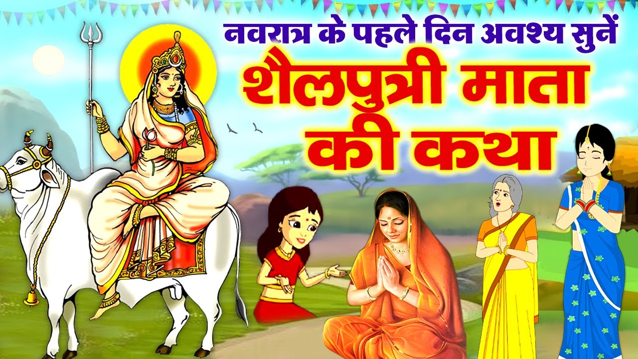 पहला नवरात्र शैलपुत्री माता की कथा~ Shailputri Mata Ki Katha 2025~ शैलपुत्री की कहानी #shailputrimaa