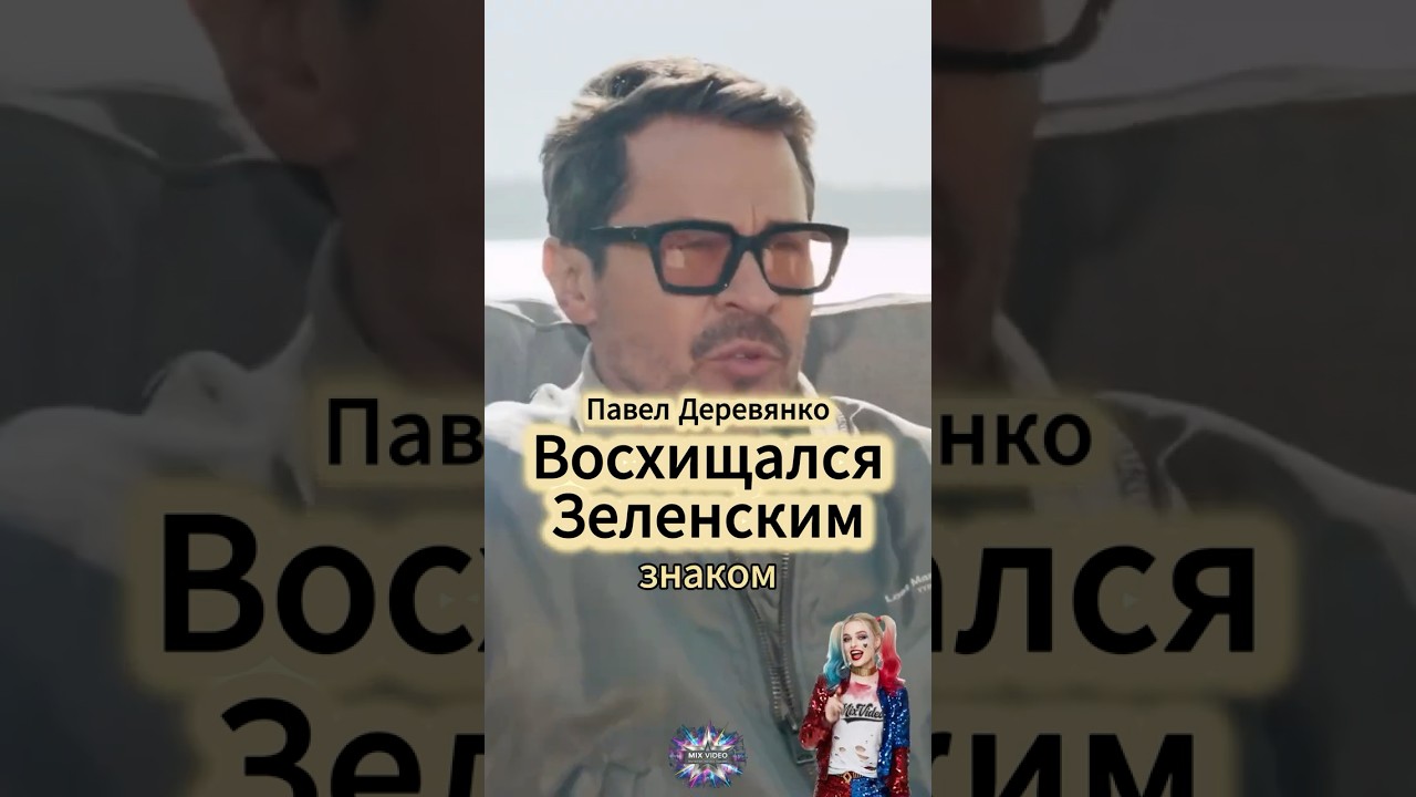 Деревянко восхищался Зеленским #интервью #shorts #viral #viralvideo   #деревянко #зеленский