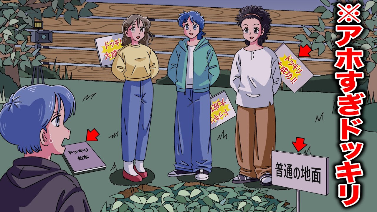 全員アホすぎるドッキリ【アニメ】【コント】