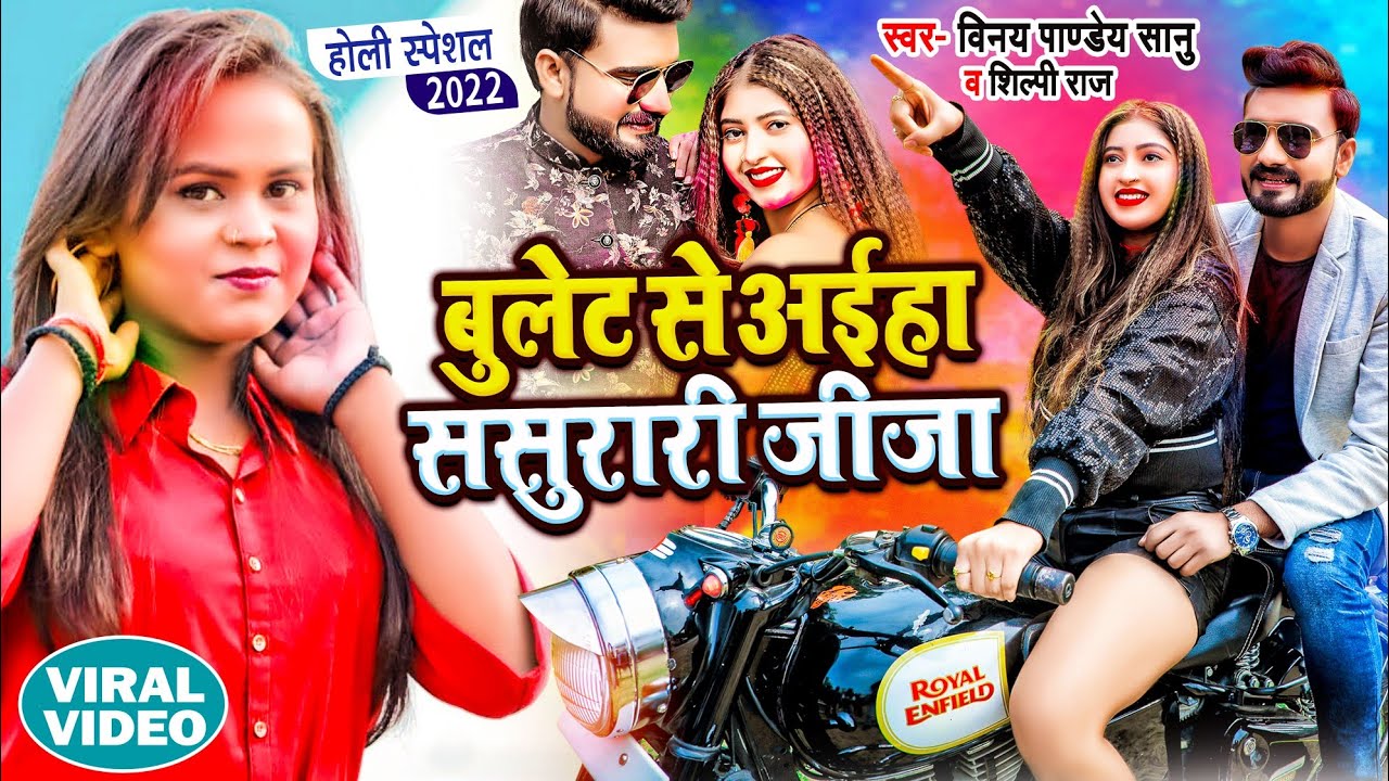 #Video बुलेट से अईहा ससुरारी जीजा #Vinay Pandey Sanu, #Shilpi Raj | Ft. #Komal Bhojpuri Holi Song