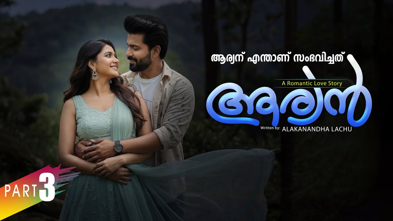 ആര്യൻ  AARYAN PART 3 SHAHUL MALAYIL-ALAKANANDHA LACHU  -  SHAREEJ POONOOR ആര്യന് എന്താണ് സംഭവിച്ചത്