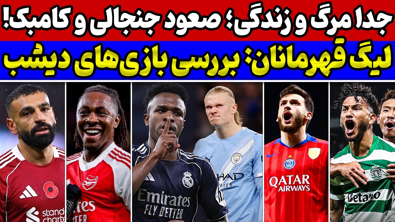 بازی رئال مادرید ومنچستر سیتی🔥 تحقیر چلسی در لندن😱 بررسی نتایج بازی‌های لیگ قهرمانان🔥بازگشت امباپه😱