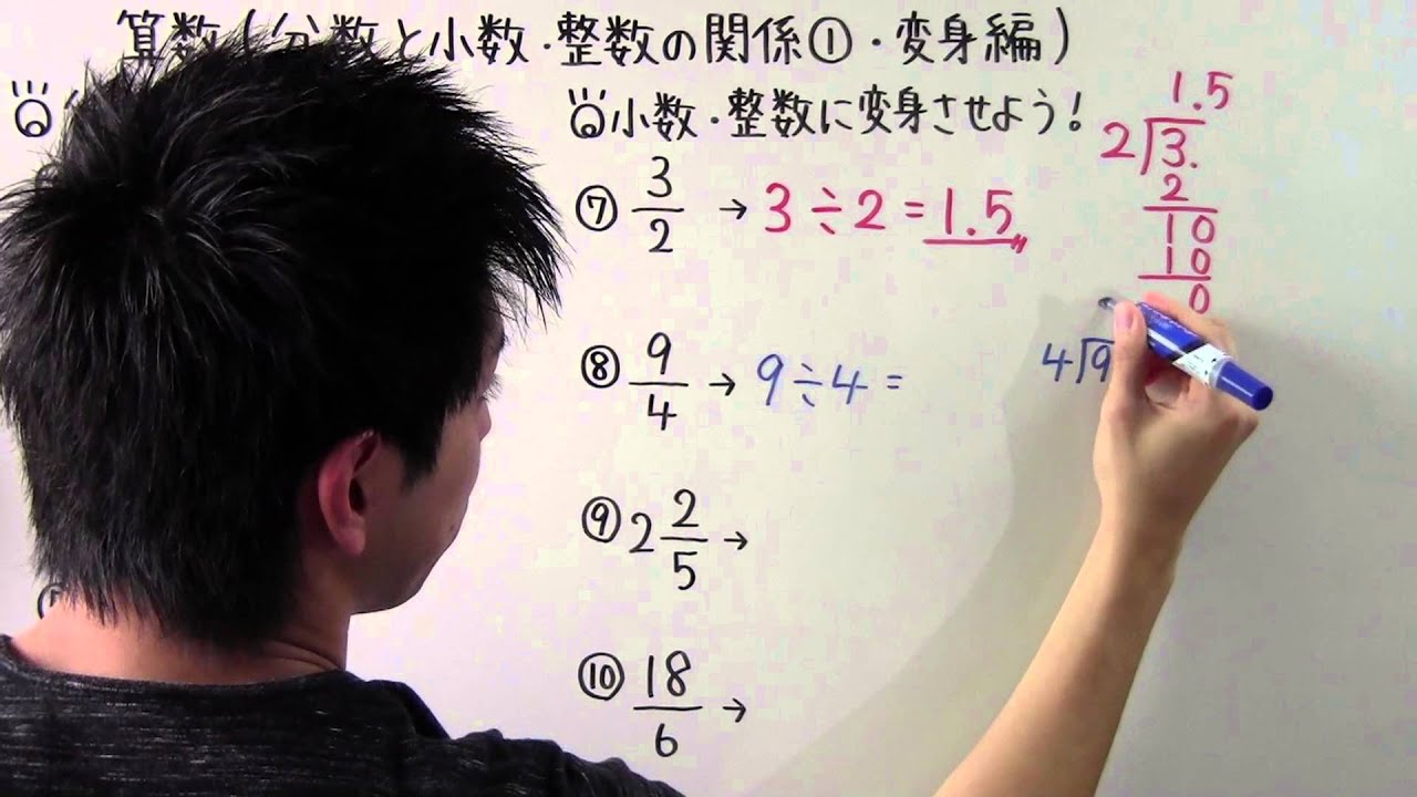 【小５　算数】　　小５－２９　　分数と小数・整数の関係①　・　変身編