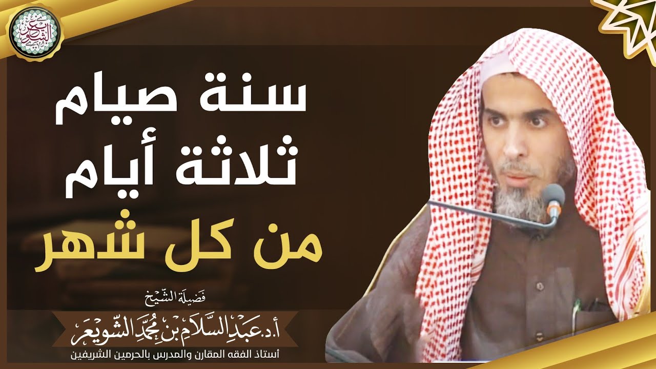سنة صيام ثلاثة أيام من كل شهر