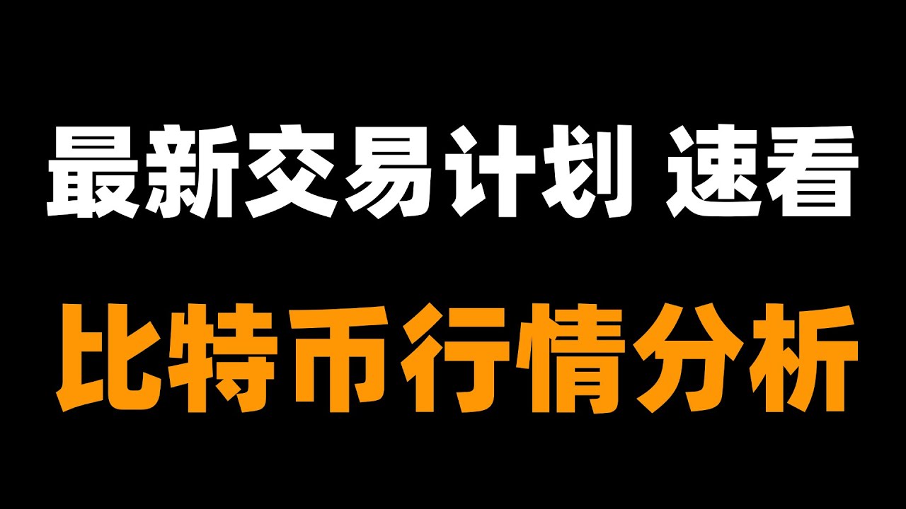 比特币接下来怎么走，百分之80概率已经确定，看完记得点赞哦。比特币行情分析