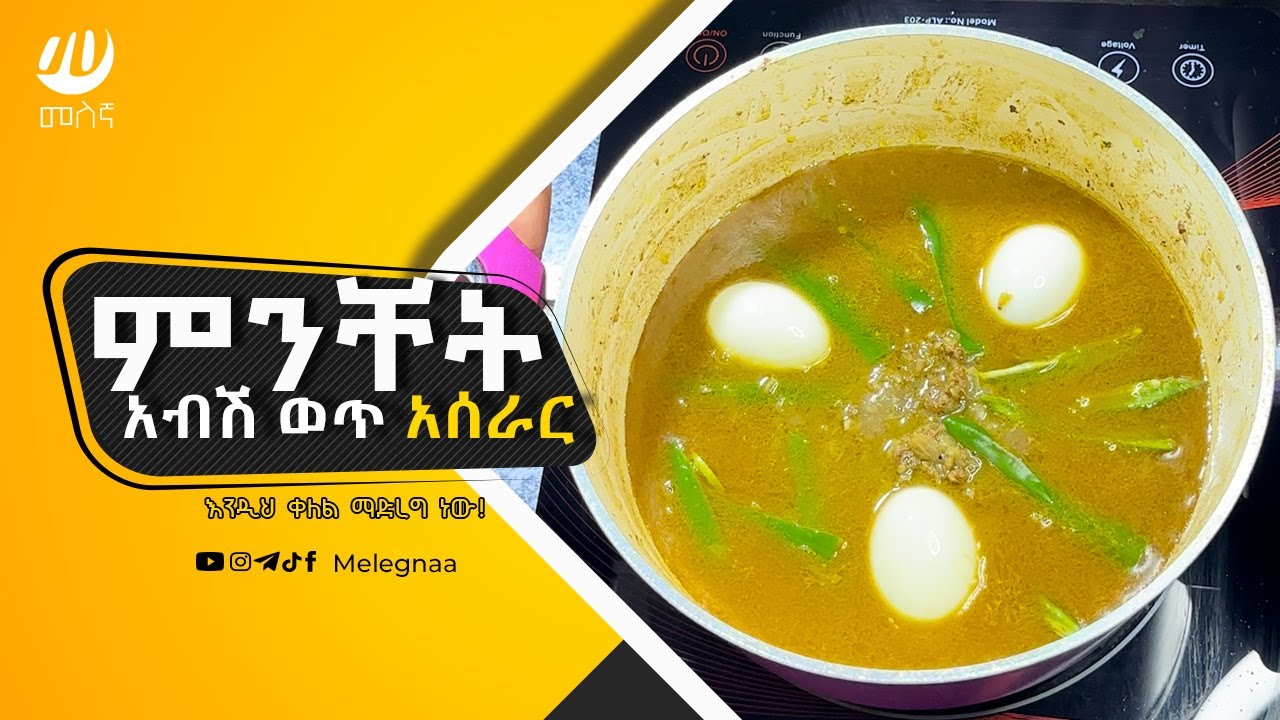 Ethiopian Stew ምንቸት አብሽ ወጥ በአልጫ