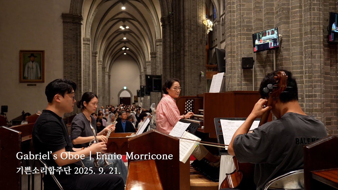 Gabriel’s oboe - Ennio Morricone | 영성체 특송 | 기쁜소리합주단