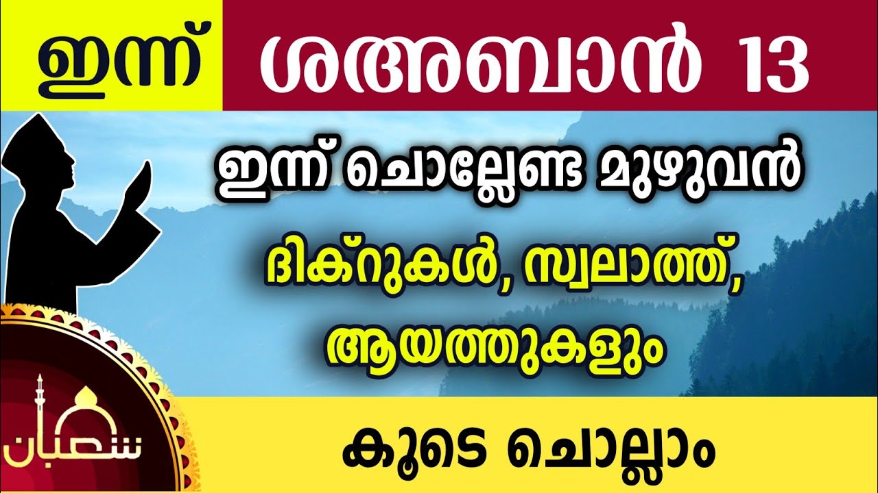 ഇന്ന് ശഅബാൻ 13 ഞായർ ഇന്ന് ചൊല്ലേണ്ട മുഴുവൻ ദിക്റുകളും കൂടെ ചൊല്ലാം Sha'ban dikr swalath dua majlis