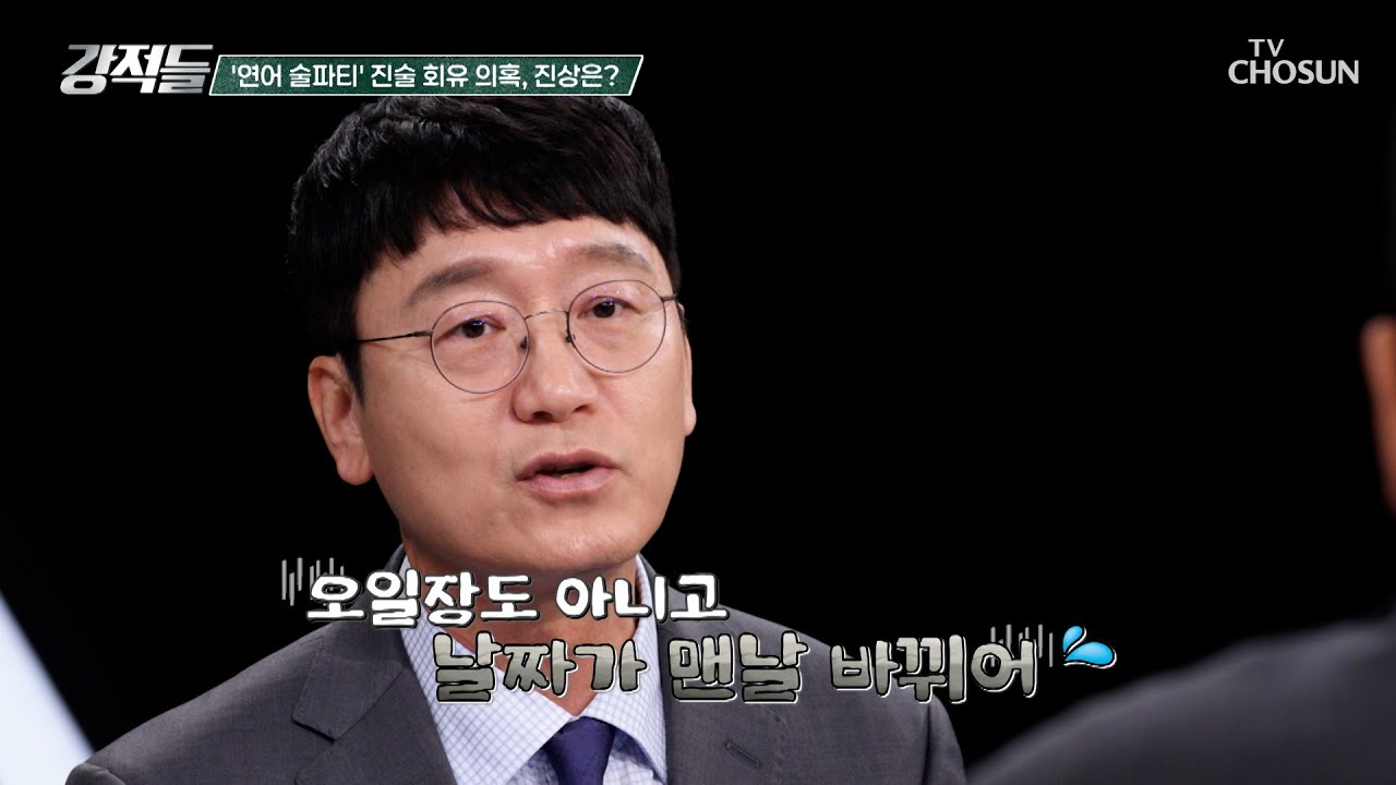 처음부터 끝까지 말이 달라지는 논란의 연어 술 파티 의혹 TV CHOSUN 260411 방송 | [강적들] 635회 | TV조선
