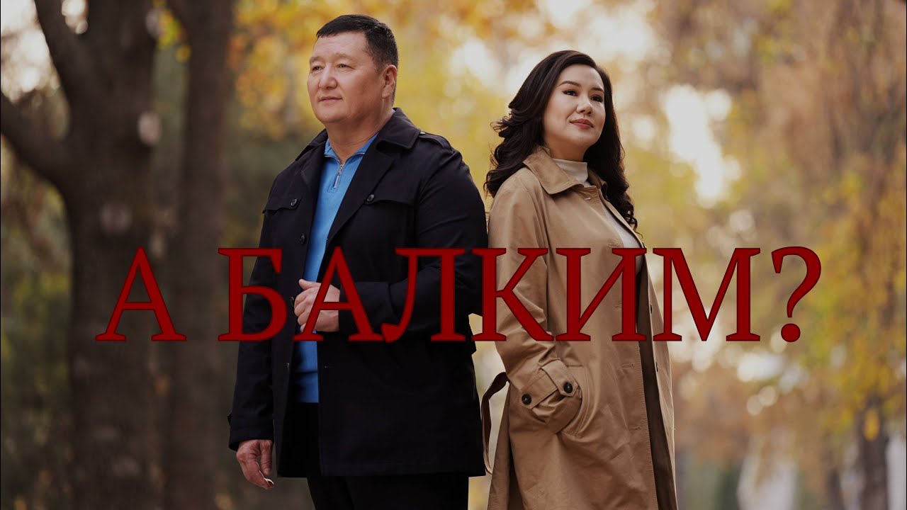 А БАЛКИМ - Сыймык Бейшекеев & Жанар Туратова l жаңы клип 2025