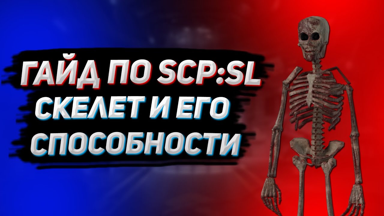 [ГАЙД по SCP:SL #4.5] SCP-3114 Скелет и его способности