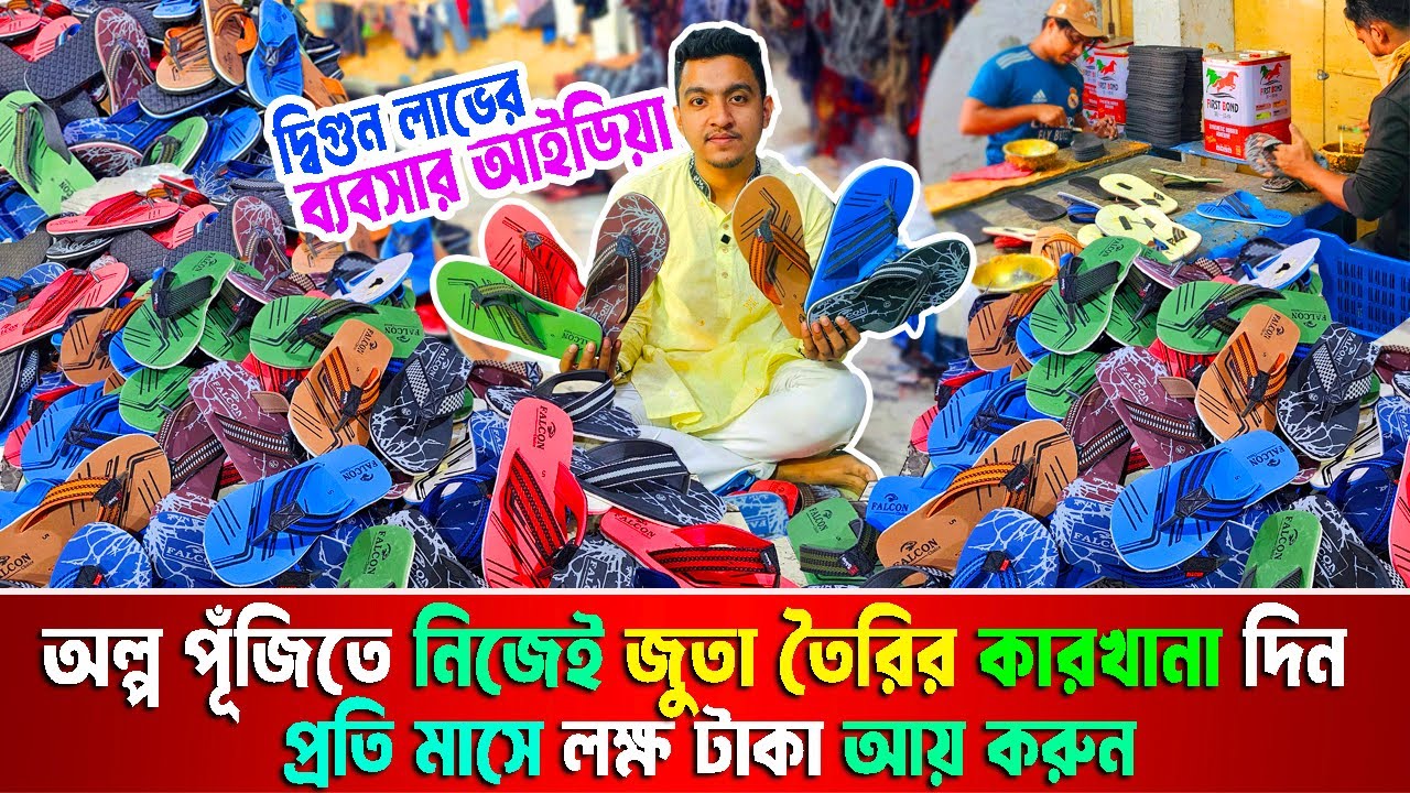 জুতার ব্যবসায় দ্বিগুন লাভ | জুতার কাঁচামাল কোথায় পাওয়া যায় | shoes factory business ideas