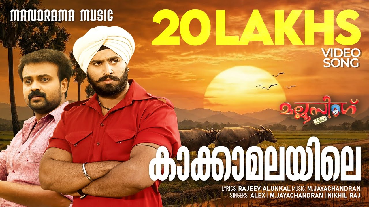Kakka Malayile |  Video Song | Mallu Singh | M.Jayachandran | Kunchako Boban | Unni Mukundan| Vysakh