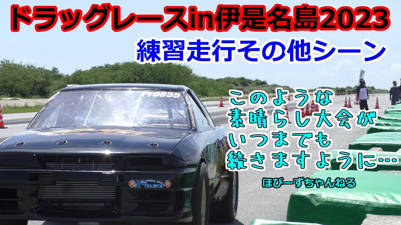 ドラッグレースin伊是名 jun2023 練習走行その他シーン