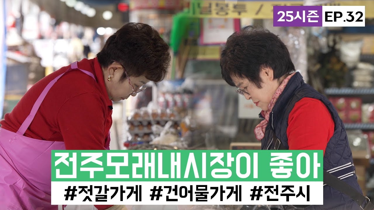 [시장이 좋아] 전주모래내시장 시장을 지키는 사람들의 이야기ㅣ#25시즌 EP.32ㅣ#전주모래내시장 ㅣKorean Traditional Market
