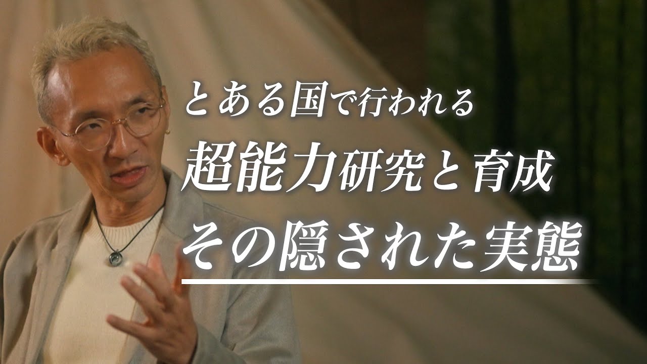 【真相】世界の裏で行われるサイキック育成の実態。とある国で進む「超能力研究」の全てを語ります。