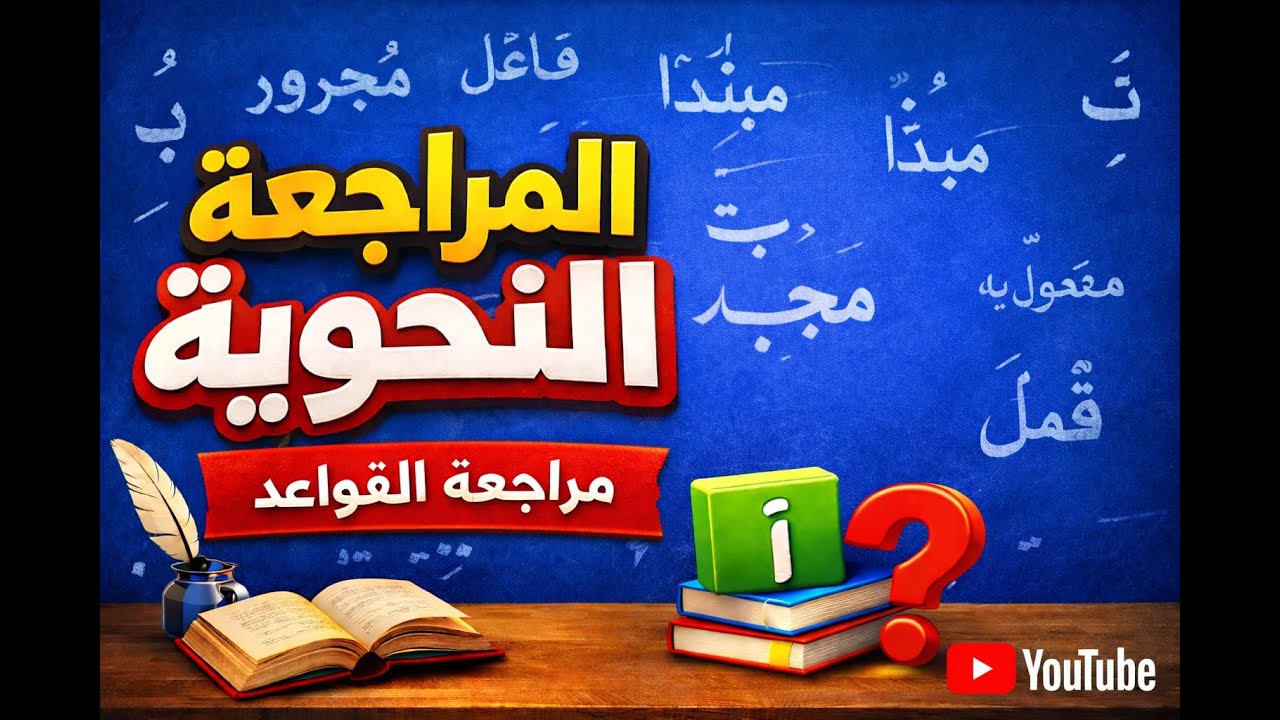مراجعة بعض القواعد النحوية للصف الرابع الابتدائي  الجزء الأول