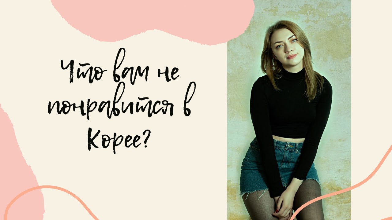 Что вам не понравится в Корее?
