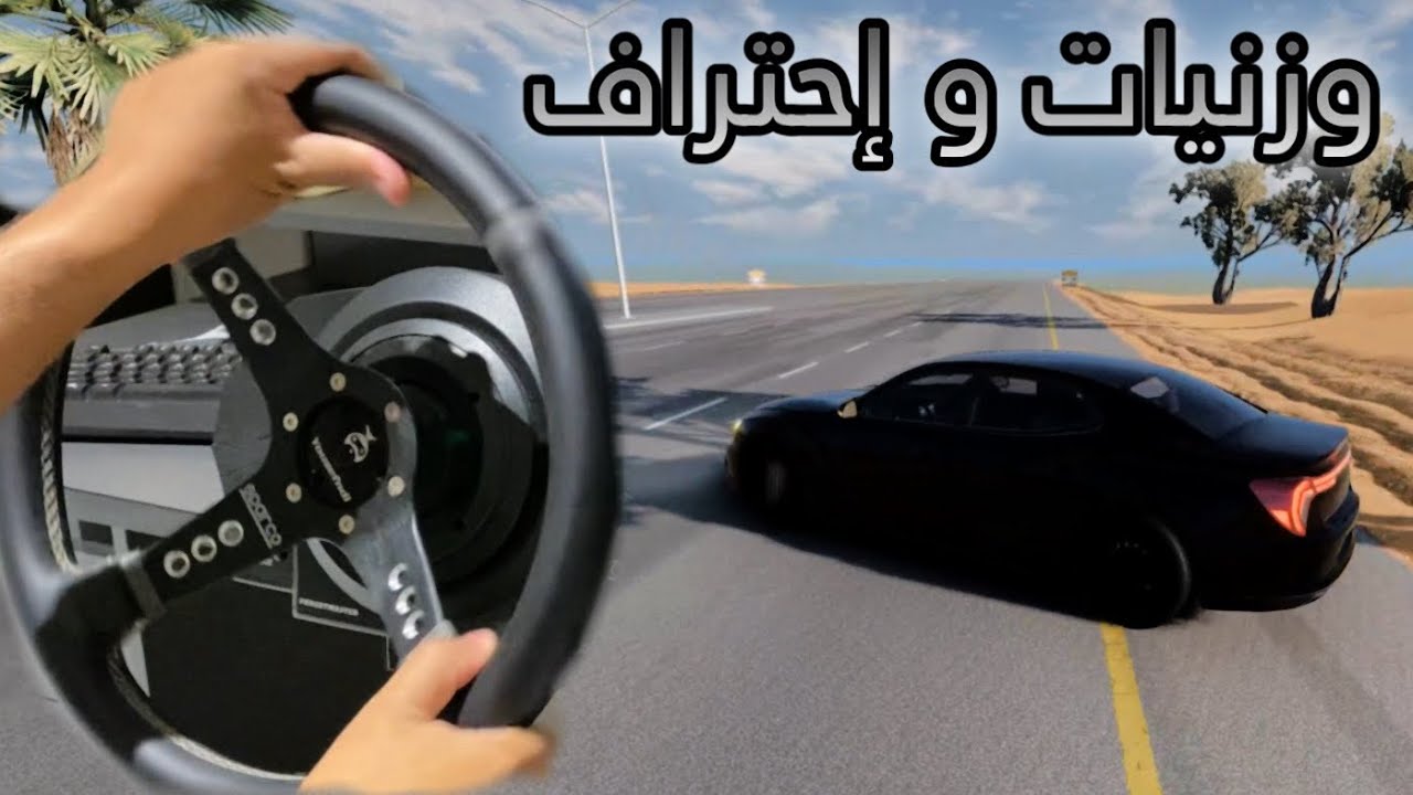شرح الوزنيات و كيف تسوي وزنية بنفسك - مقطع مهم لكل لاعب في محاكي الحوادث #beamng_drive